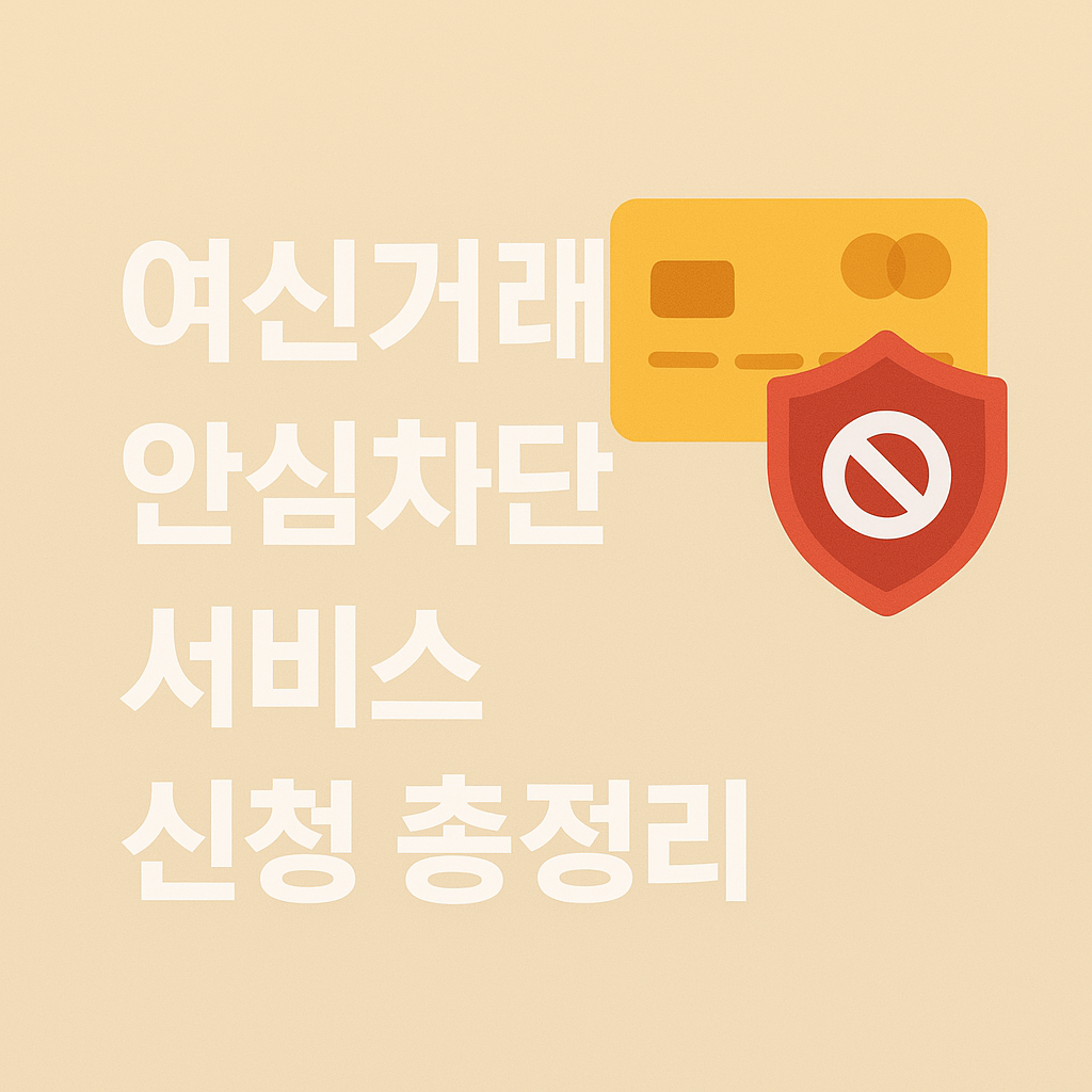 여신거래안심차단서비스 신청 총정리