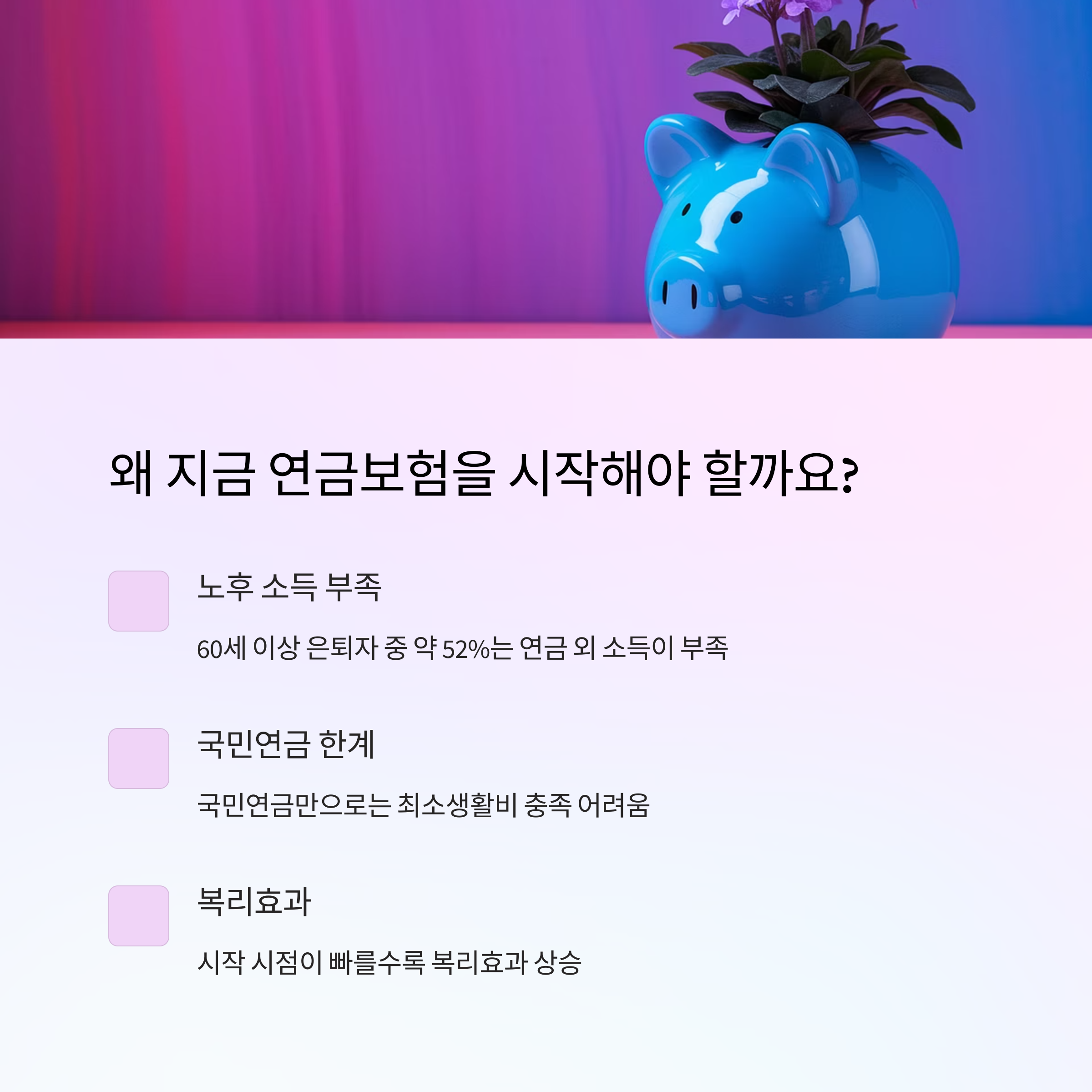 연금보험 – 노후소득 부족과 국민연금의 한계