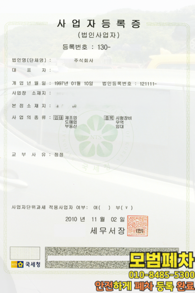 법인차폐차 사업자등록증 사본 확인