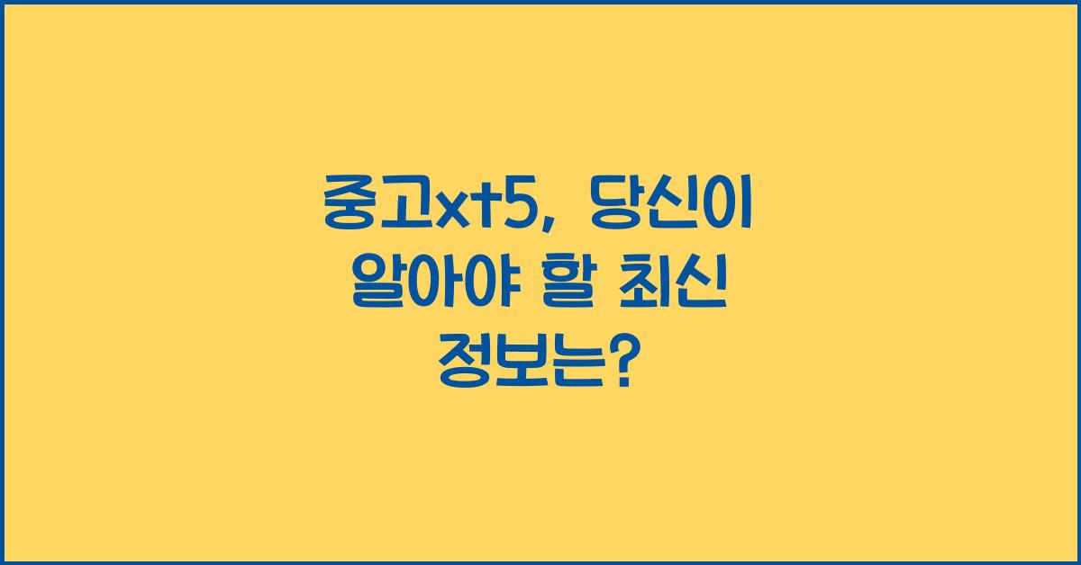 중고xt5