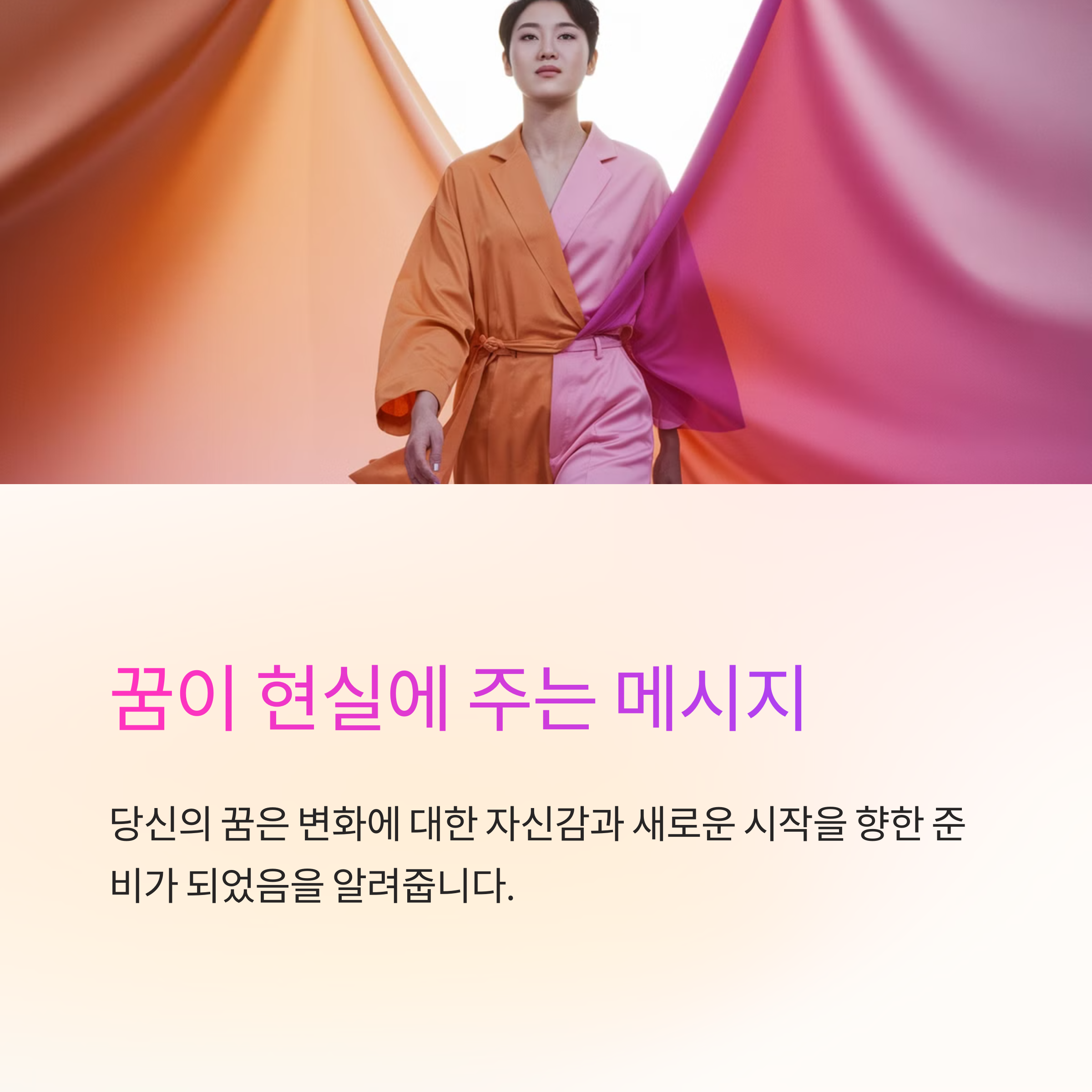새로운 옷으로 갈아입는 꿈
