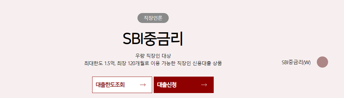 SBI 중금리 직장인론 안내