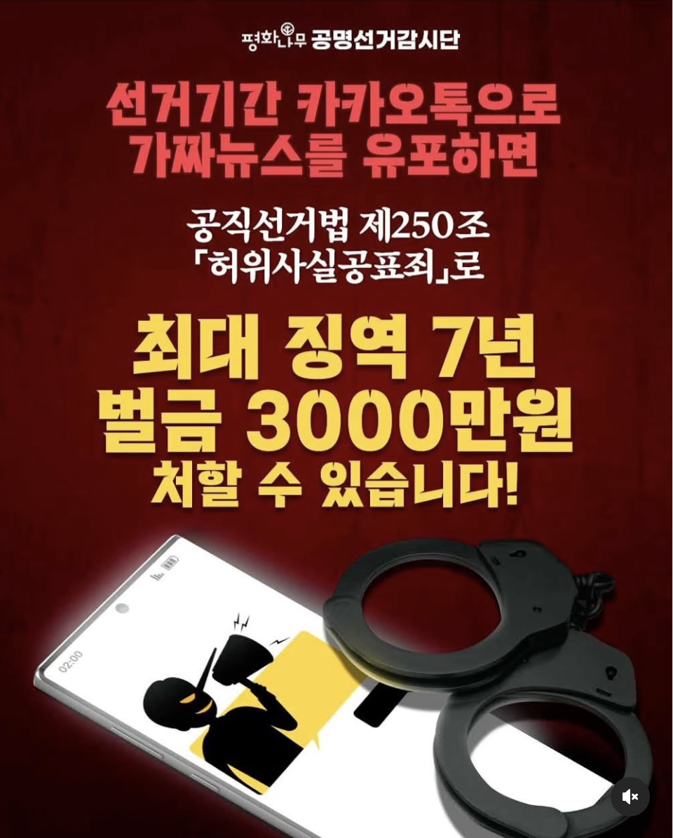 대선 D-20 단톡방 허위사실도 형사처벌