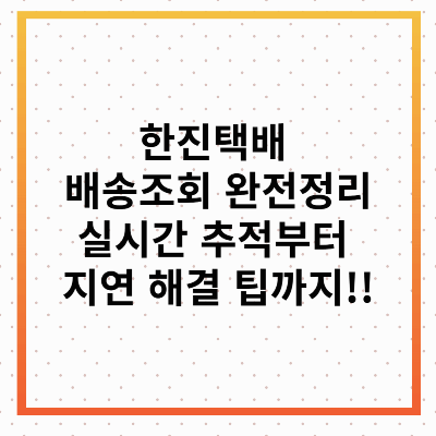 한진택배 배송조회