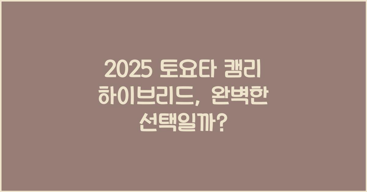2025 토요타 캠리 하이브리드