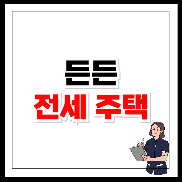든든전세주택 신청방법 모집공고