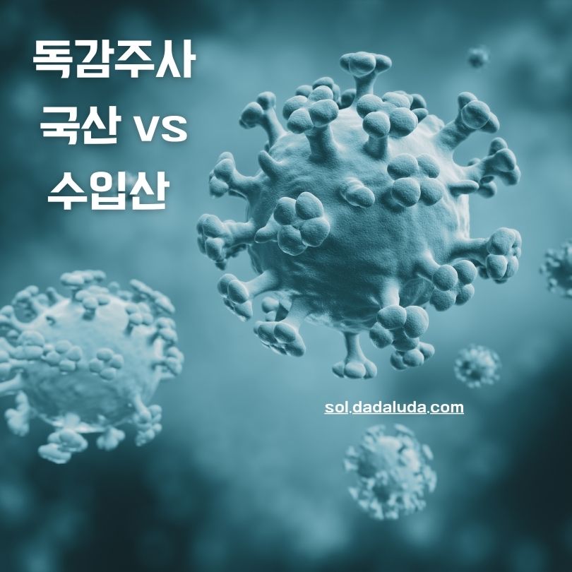 독감주사 국산 수입산 차이
