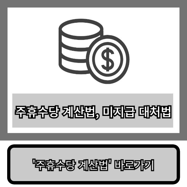 주휴수당 계산법