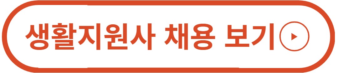 생활지원사 채용