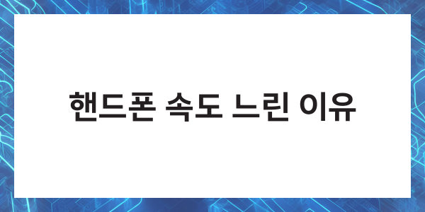 핸드폰 속도 느릴때 빠르게 하는법