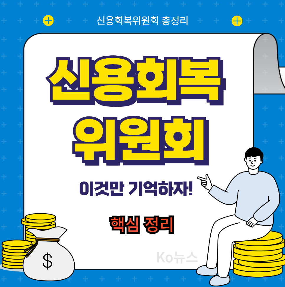 신용회복위원회-이것만기억하자-핵심정리