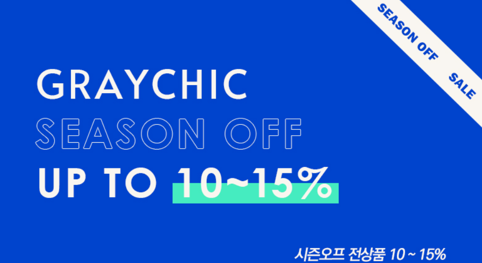 그레이시크 할인