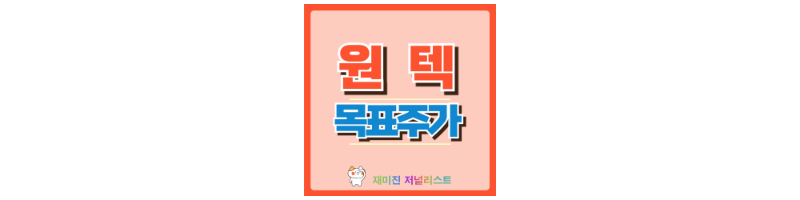 원텍 썸네일