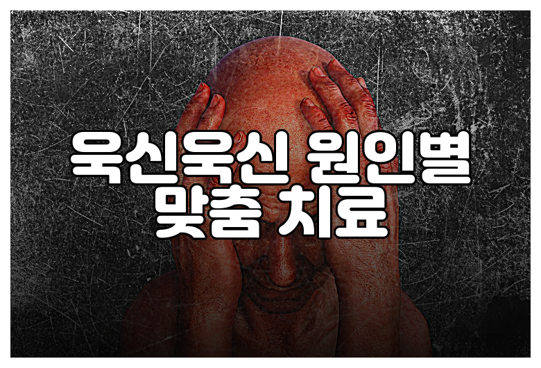 욱신욱신 원인별 맞춤 치료