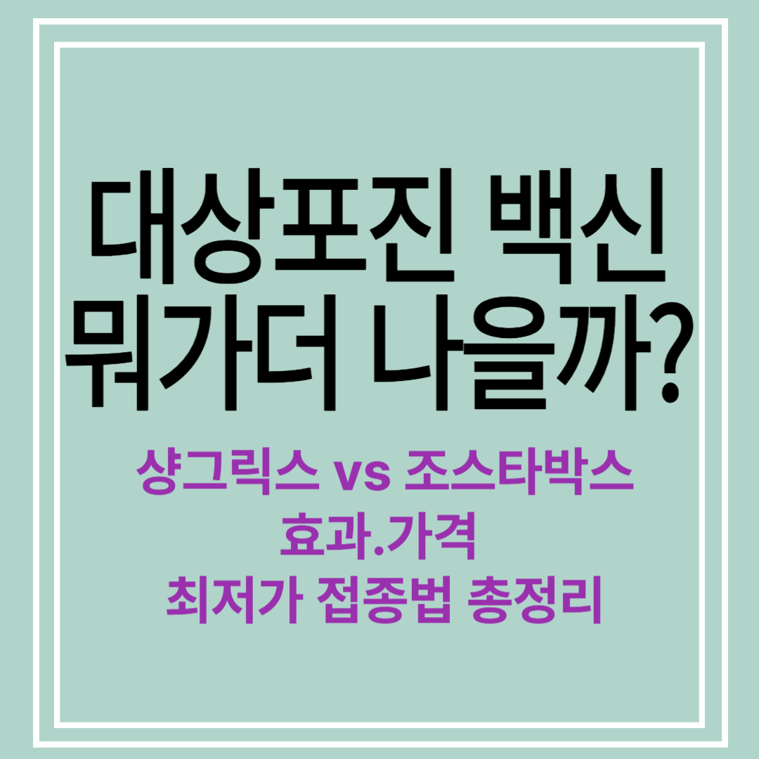 대상포진 어떤 백신으로?/효과·가격·가장 저렴하게 맞는 방법 총정리
