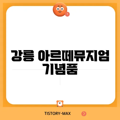 강릉 아르떼뮤지엄 기념품