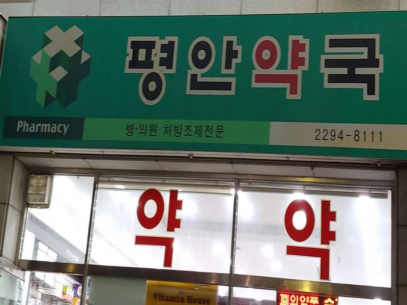 3.1 평안약국 운영 정보