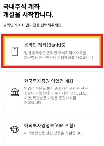 국내주식 계좌개설