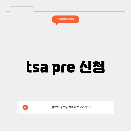 tsa pre 신청