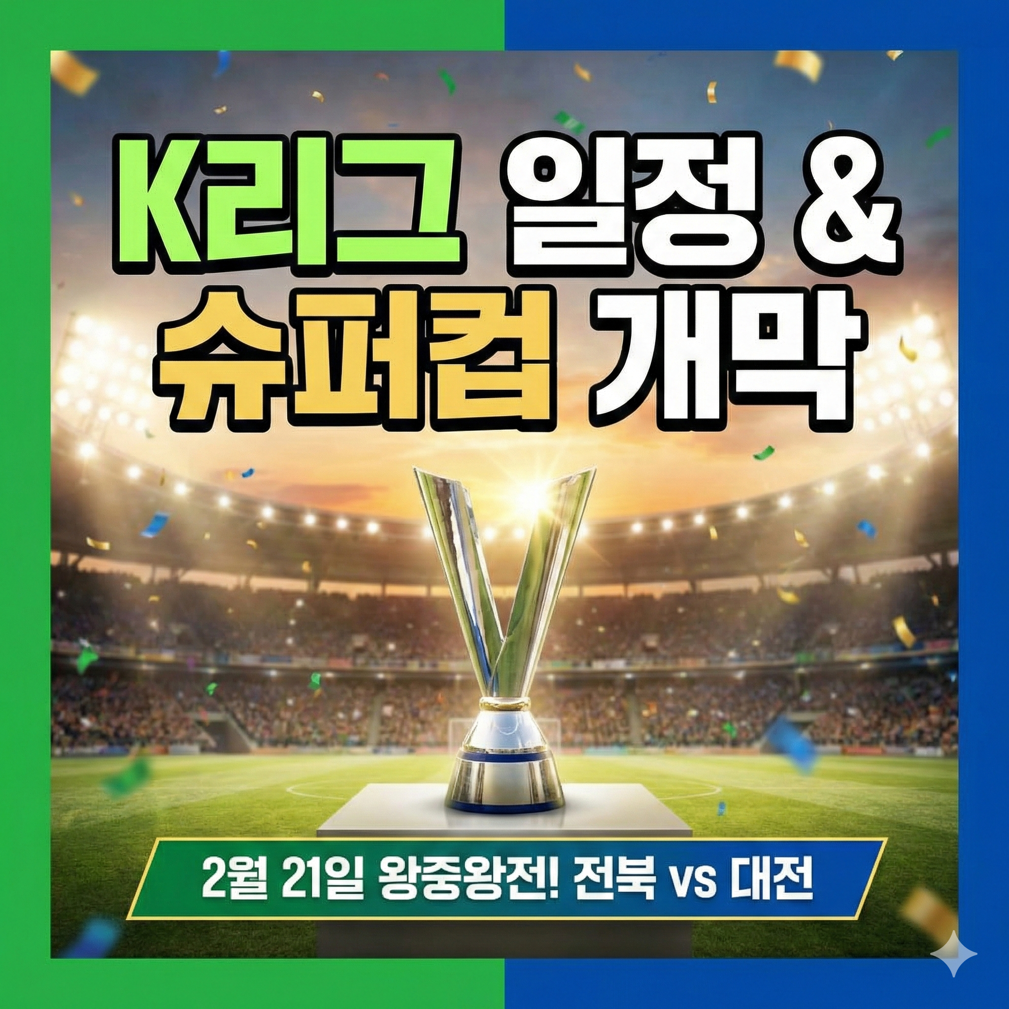 K리그 일정 및 슈퍼컵 개막 경기 정보 총정리