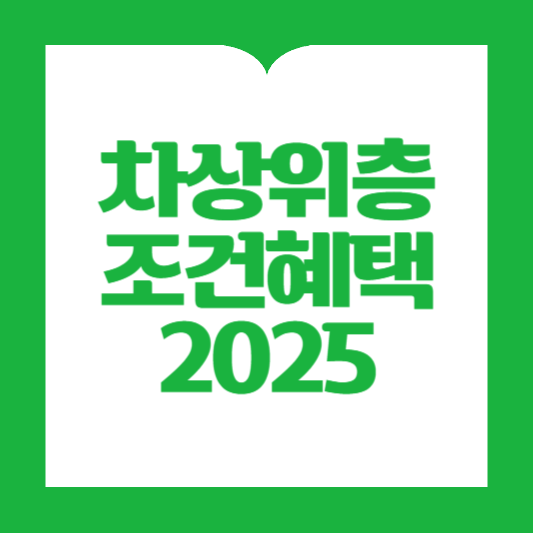 차상위계층 조건