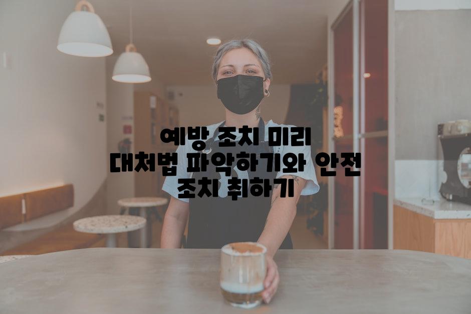 예방 조치 미리 대처법 파악하기와 안전 조치 취하기