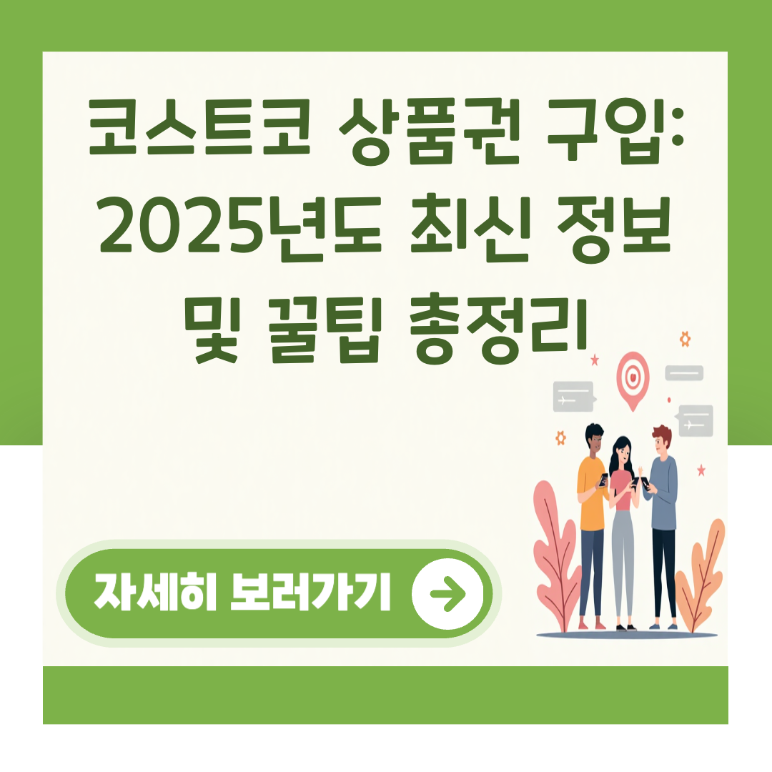 코스트코 상품권 구입: 2025년도 최신 정보 및 꿀팁 총정리 대표 이미지