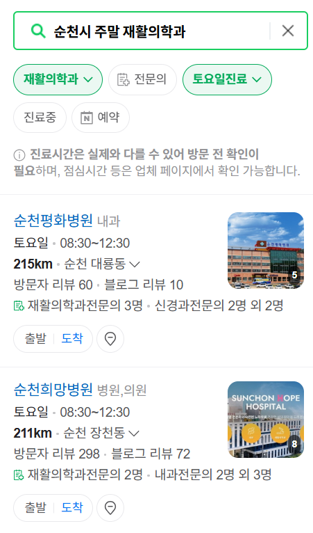 순천시 주말 문 여는 재활의학과 병원 추천 목록 ❘ 토요일, 일요일, 공휴일 진료 병원 리스트(물리치료, 도수치료, 교통사고 재활)