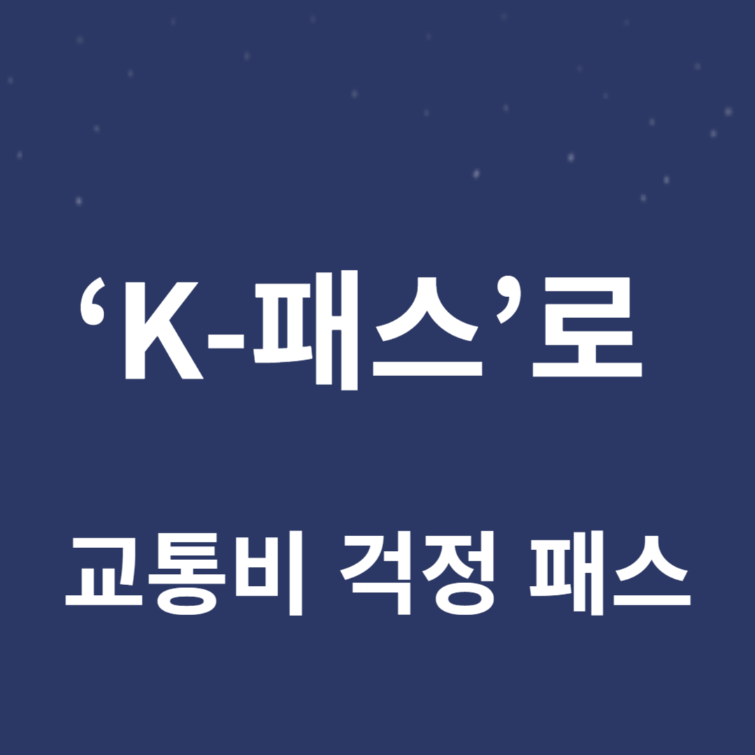 5월 1일부터 ‘K-패스’로 교통비 걱정 패스