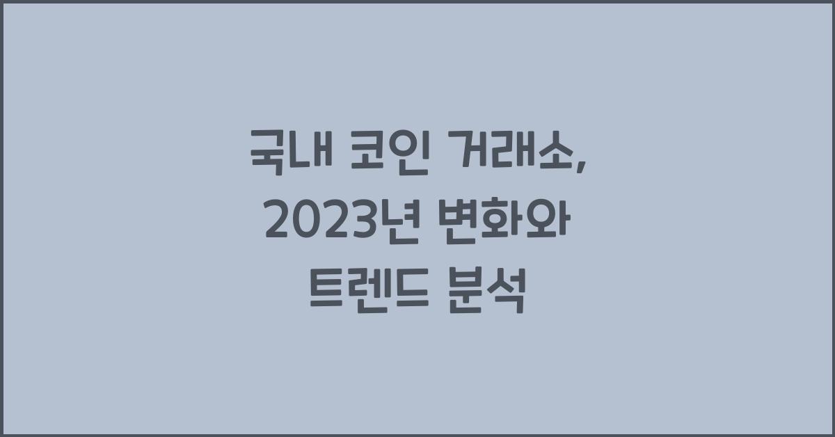 국내 코인 거래소