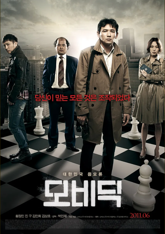 보안사령부의 민간인 사찰을 다룬 영화 '모비딕' 포스터