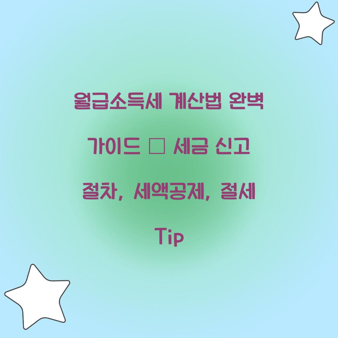월급소득세 계산법