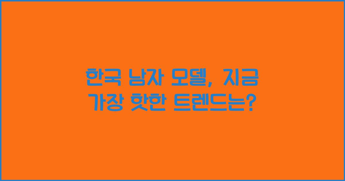 한국 남자 모델