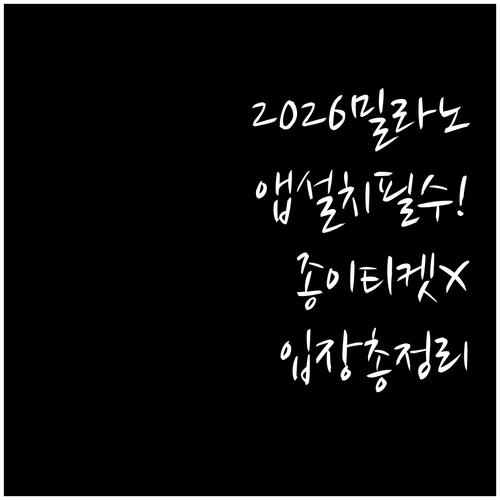 종이 티켓 없는 2026 밀라노 올림..