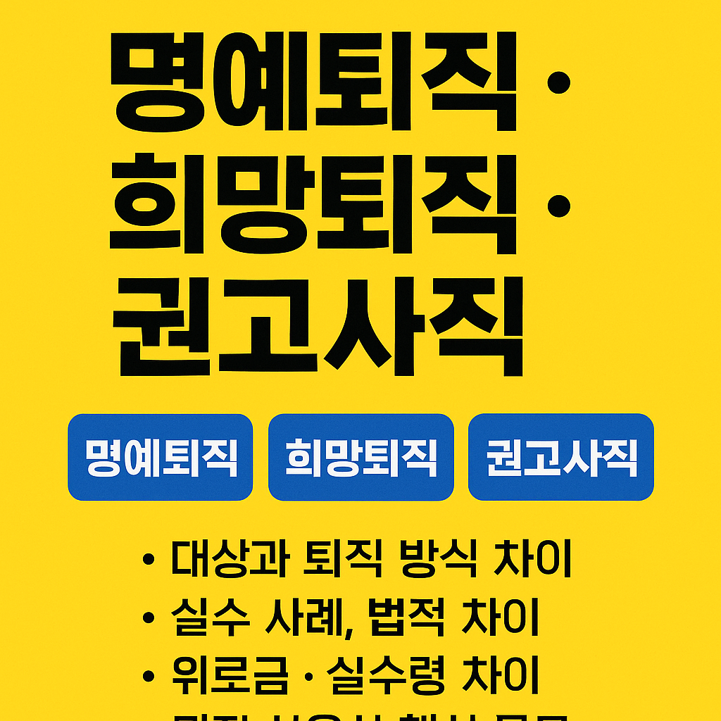 명예퇴직 vs 희망퇴직 vs 권고사직