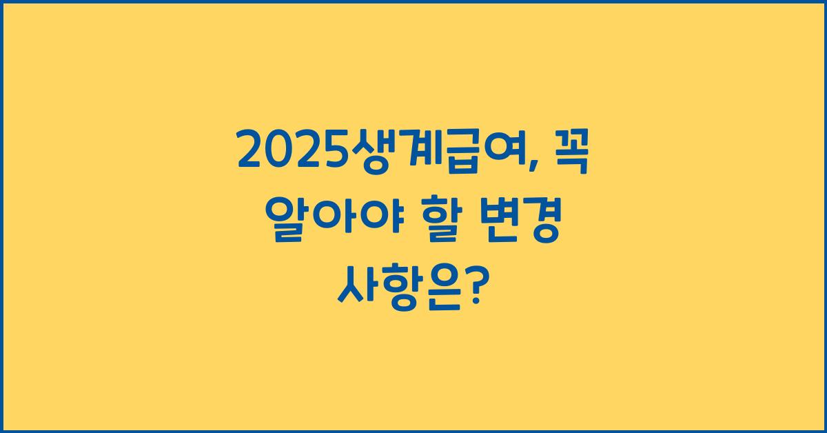 2025생계급여