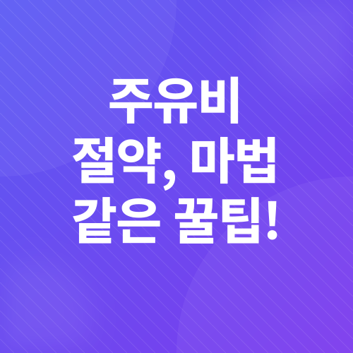 자동차 유지비 절약_1