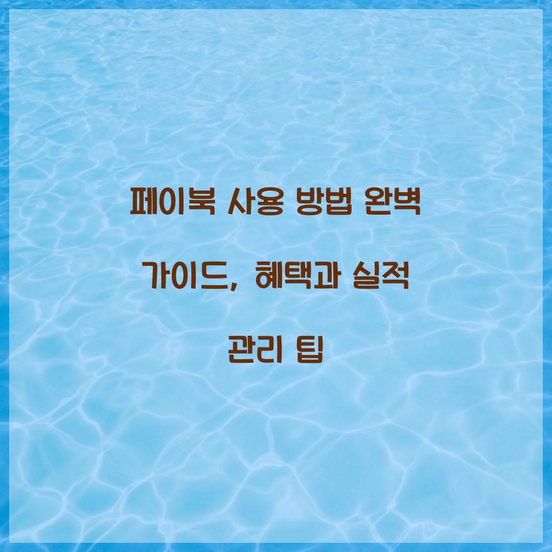 페이북 사용 방법
