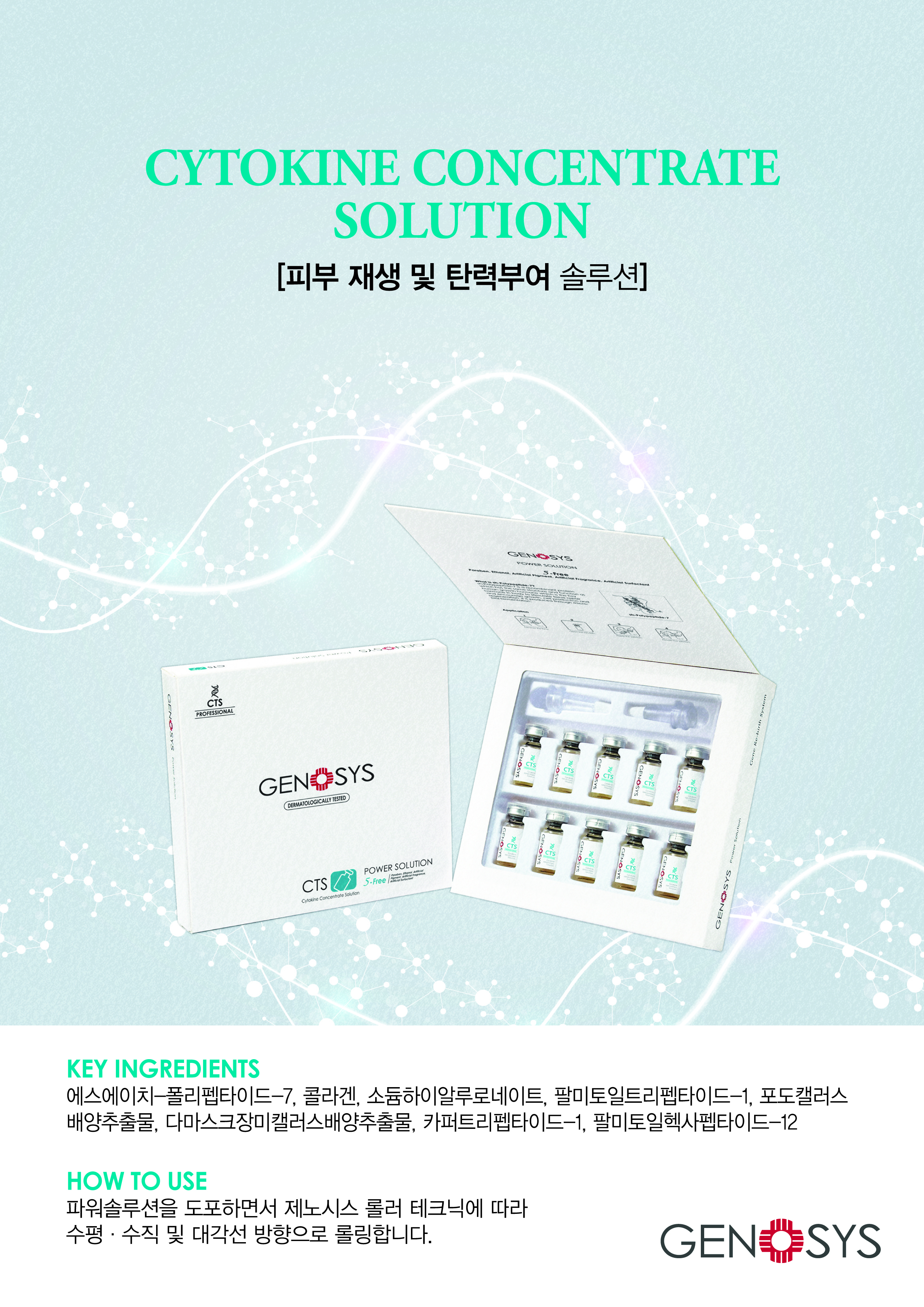 제노시스 CTS솔루션 피부재생 앰플