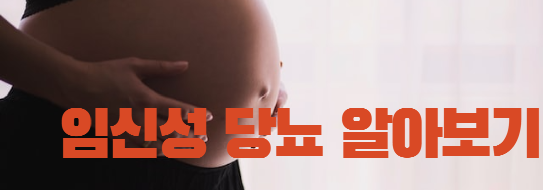 임신성 당뇨 알아보기
