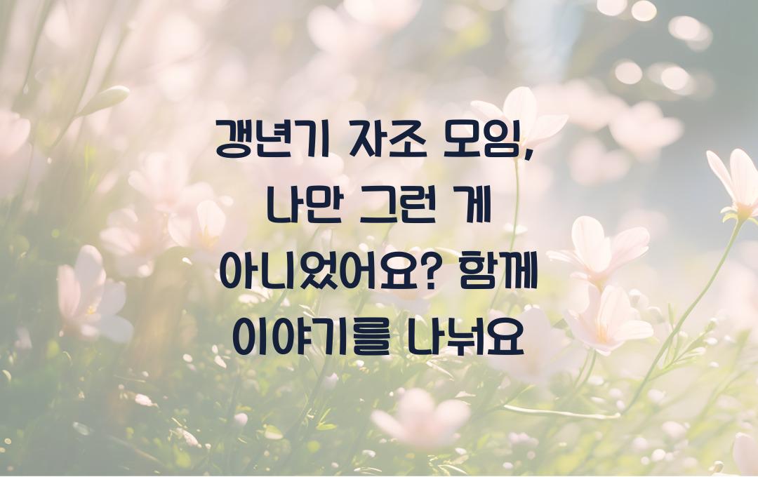 갱년기 자조 모임, 나만 그런 게 아니었어요
