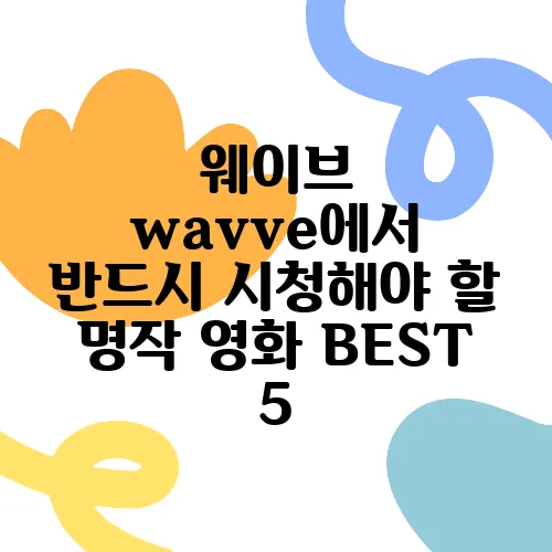 웨이브 wavve에서 반드시 시청해야 할 명작 영화 BEST 5
