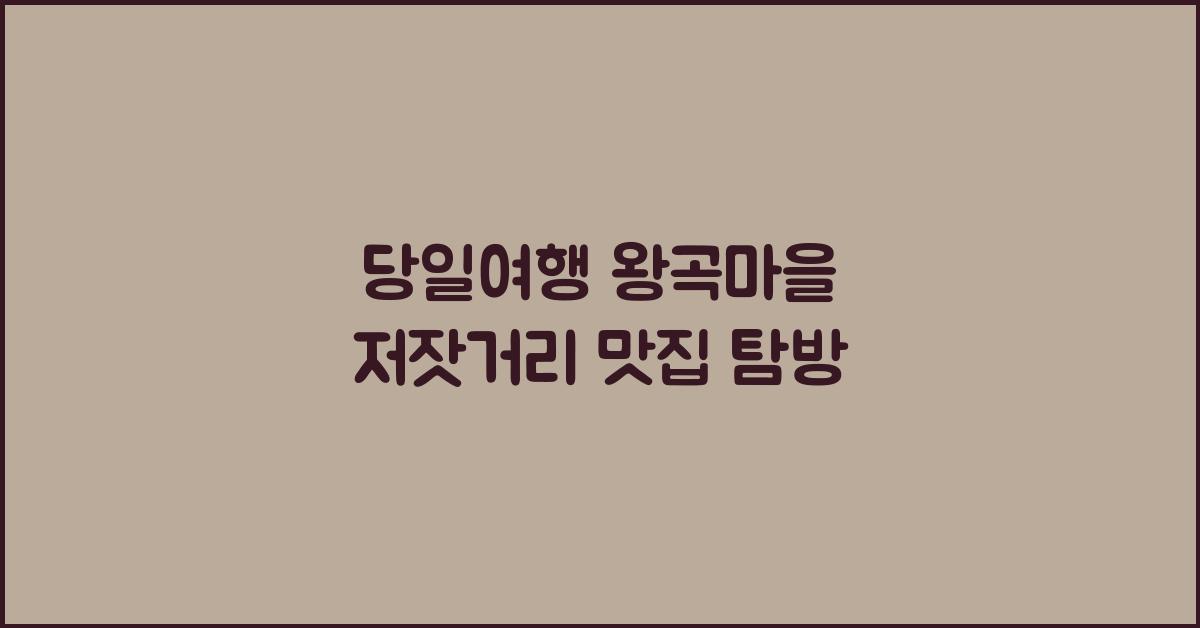 당일여행 왕곡마을 저잣거리