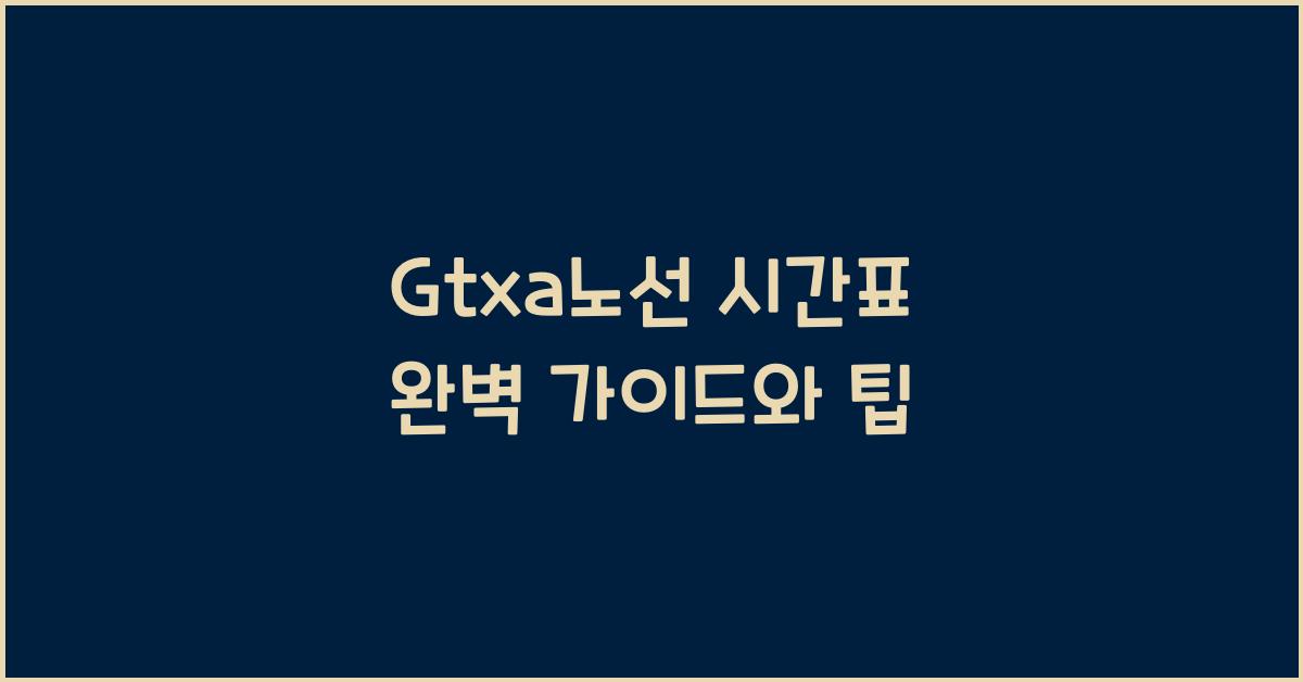 Gtxa노선 시간표
