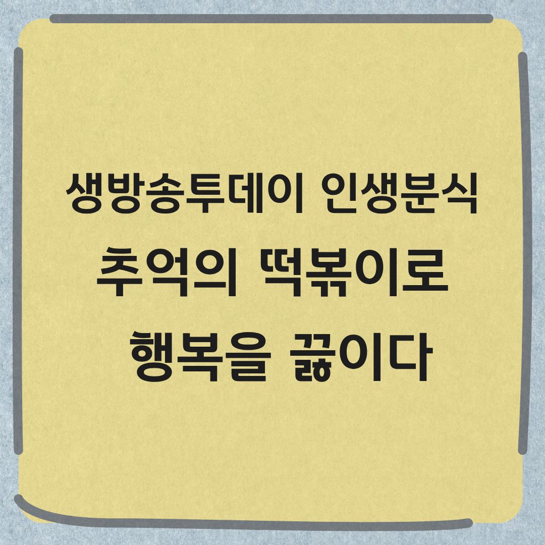 생방송투데이 인생분식 대구 추억의 즉석떡볶이