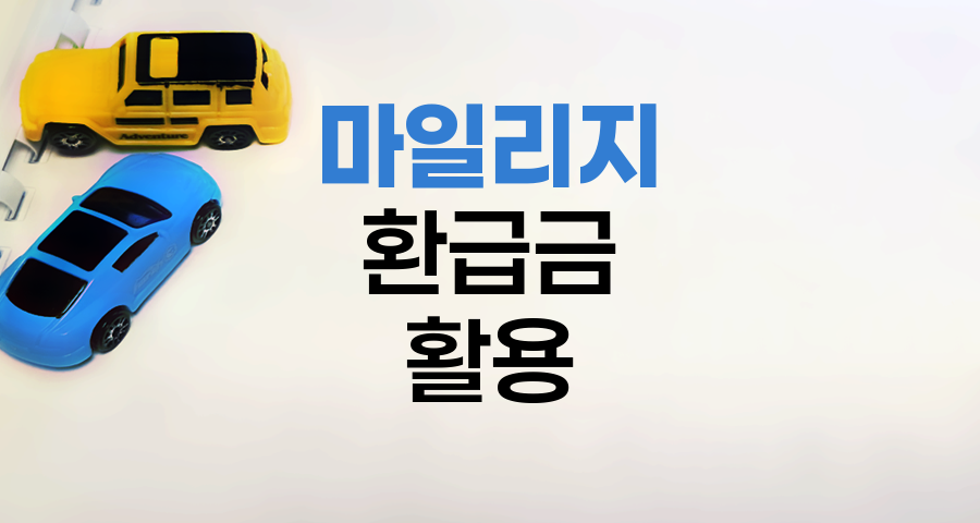 KB손해보험 마일리지 환급금 활용법