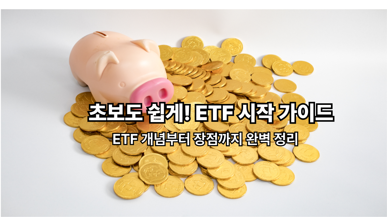 20대 ETF 투자, 이것부터 시작! 초보를 위한 ETF 개념 및 장점 완벽 가이드