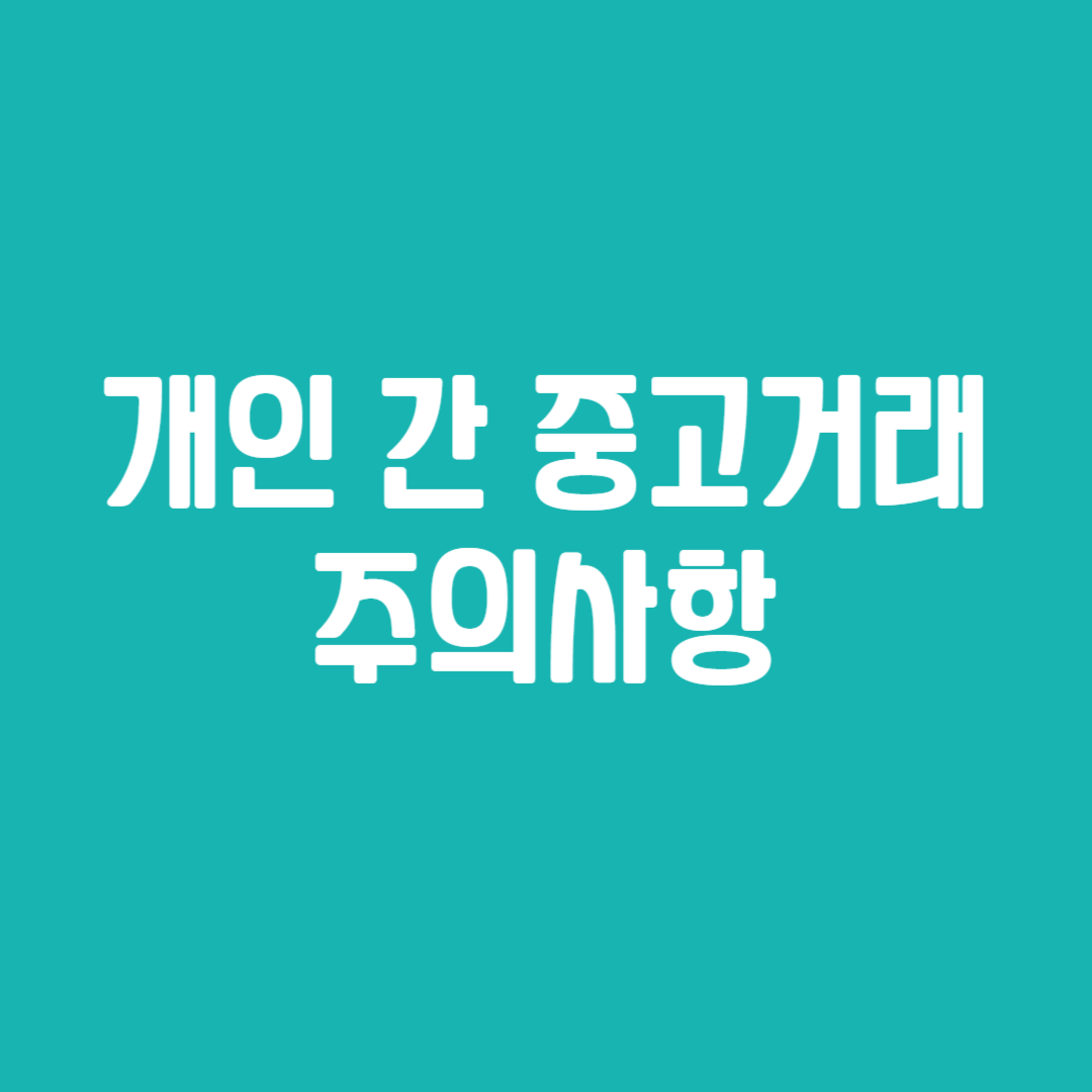 개인 간 중고거래 주의사항