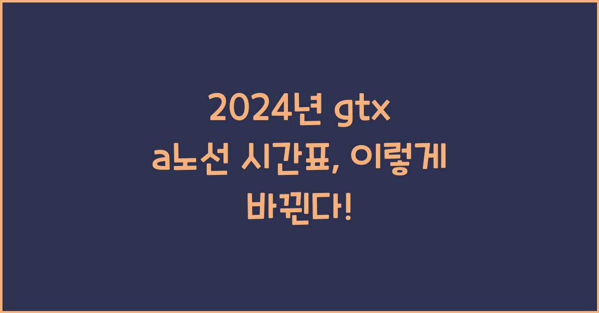 gtx a노선 시간표