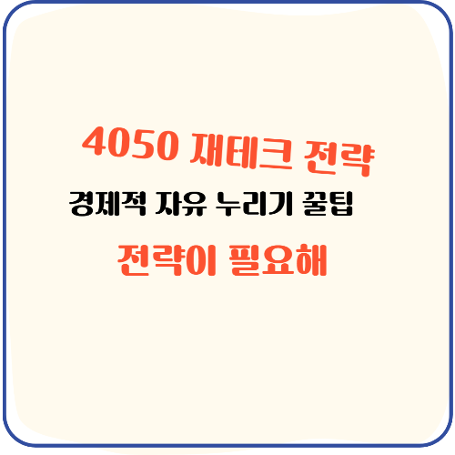 2025년 4050 재테크 전략: 은퇴 자금 든든하게! 경제적 자유를 위한 자산 배분 꿀팁